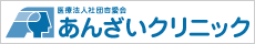 医療法人社団杏愛会 あんざいクリニック