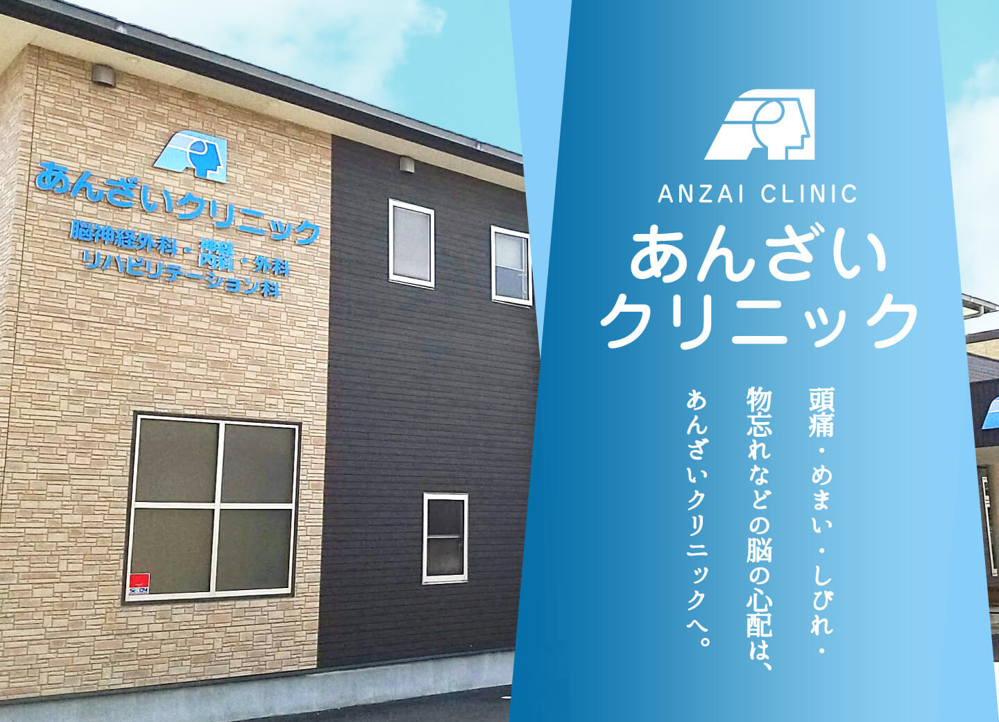 あんざいクリニック｜磐田市 中泉の脳神経外科・神経内科・外科
